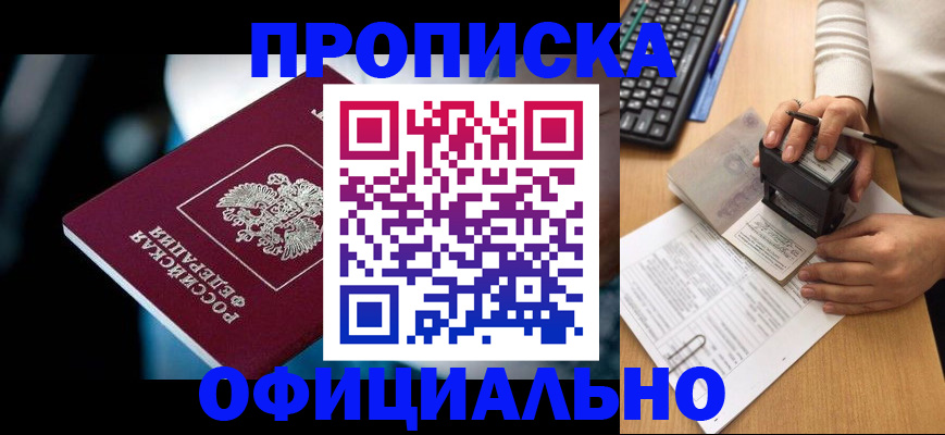 прописка штамп в Аше
